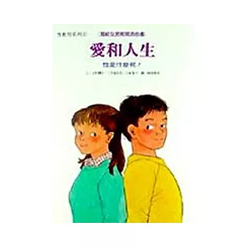 愛和人生:性是什麼呢?