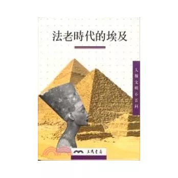 法老時代的埃及-人類文明小百科2