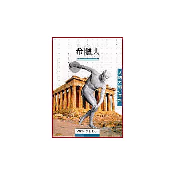 希臘人-人類文明小百科4