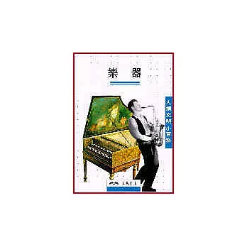 樂器-人類文明小百科7