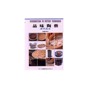 品味陶藝:專門技法