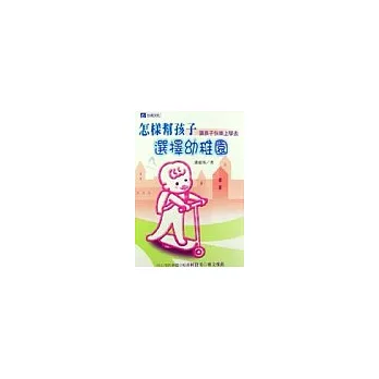 讓孩子快樂上學去-怎樣幫孩子選擇幼稚園