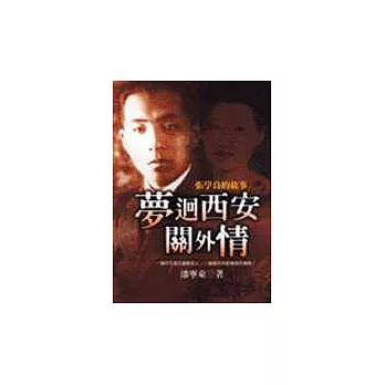 夢迴西安關外情-張學良的故事