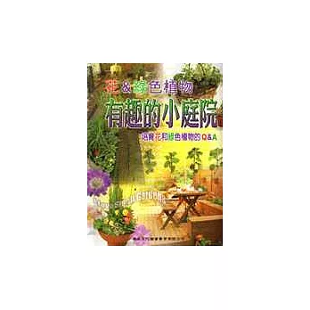 有趣的小庭院:花&綠色植物