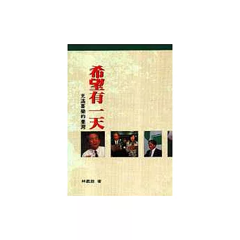 希望有一天:充滿喜樂的台灣