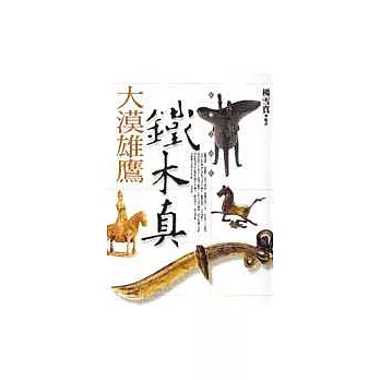 大漠雄鷹:鐵木真