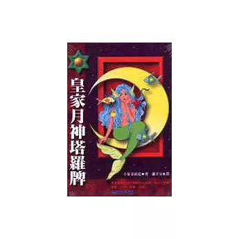 皇家月神塔羅牌