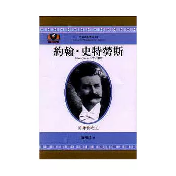 約翰‧史特勞斯:圓舞曲之王