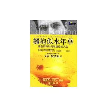 擁抱似水年華:普魯斯特如何改變你的人生