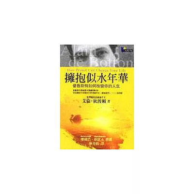 擁抱似水年華:普魯斯特如何改變你的人生