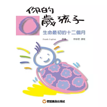 你的零歲孩子-生命最初的十二個月