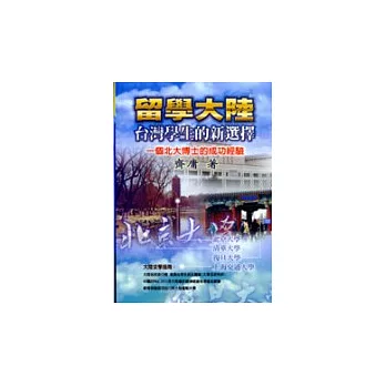 留學大陸:台灣學生的新選擇