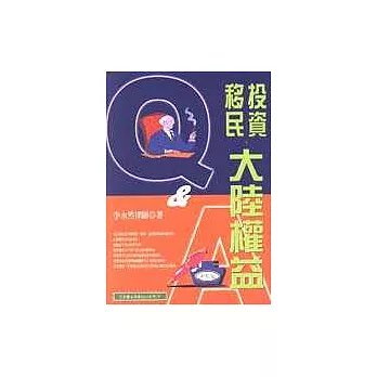 投資移民大陸權益Q&A