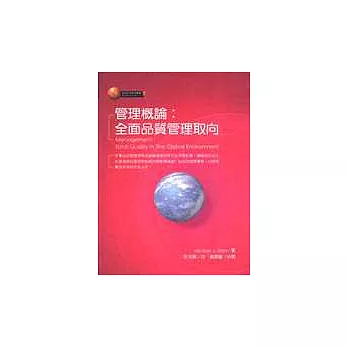 管理概論:全面品質管理取向