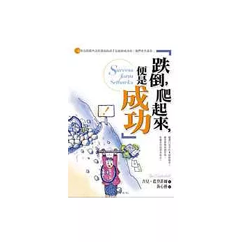 跌倒,爬起來,便是成功