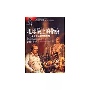 地球儀上的指痕:拿破崙在聖赫勒那島