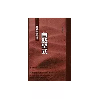 自然型式:景觀設計手冊