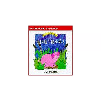 快快睡豬小弟-農場裡的小故事