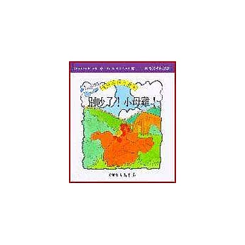 別吵了小母雞-農場裡的小故事