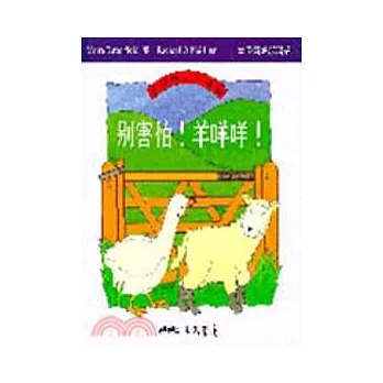 別害怕羊咩咩-農場裡的小故事