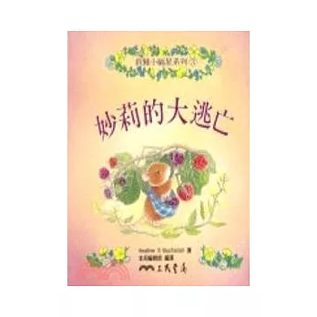 妙莉的大逃亡-救難小福星系列3