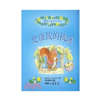 史康波的披薩-救難小福星系列5