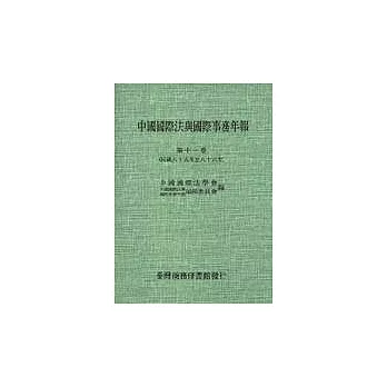 中國國際法與國際事務年報(第十一卷)