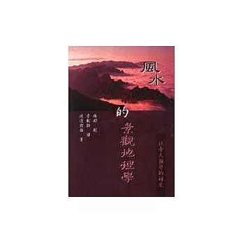 風水.氣的景觀地理學