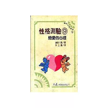 性格測驗 9 戀愛的心理