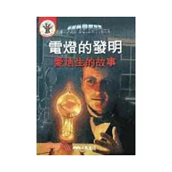 電燈的發明:愛迪生的故事(書+CD)