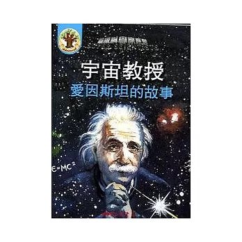 宇宙教授:愛因斯坦的故事(書+CD)
