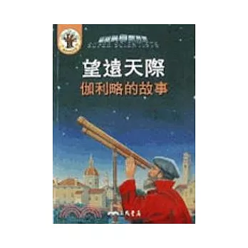 望遠天際:伽利略的故事(書+CD)