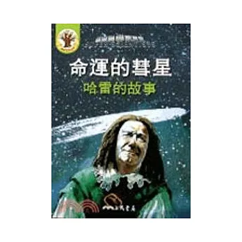 命運的彗星:哈雷的故事(書+CD)
