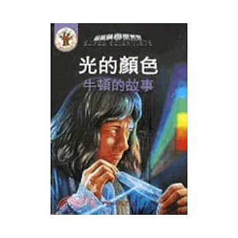 光的顏色:牛頓的故事