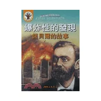 爆炸性的發現:諾貝爾的故事(書+CD)