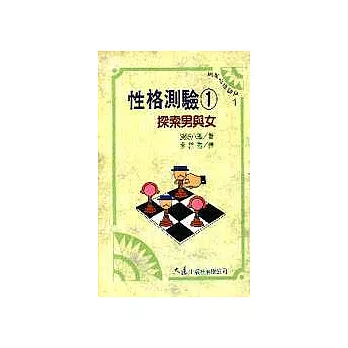 性格測驗 1 探索男與女