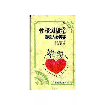 性格測驗 2 透視人心奧秘