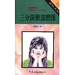 三分鐘臉部體操