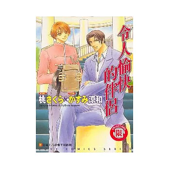 令人愉快的怑侶(全)