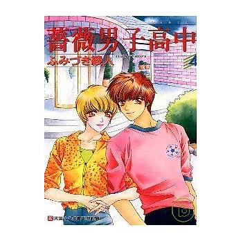 薔薇男子高中 4(完)
