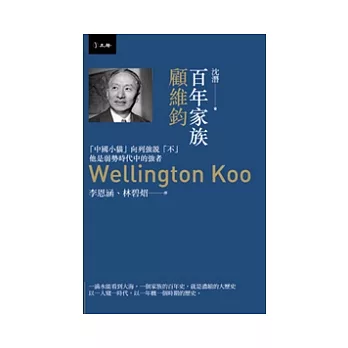 百年家族:顧維鈞