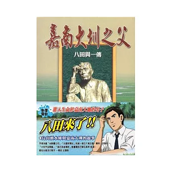 嘉南大圳之父:八田與一傳