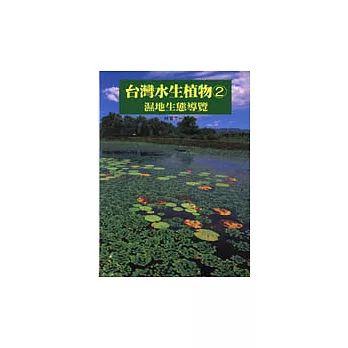 台灣水生植物2：濕地生態導覽