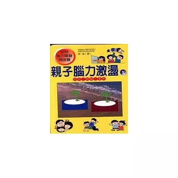 親子腦力激盪-1(大小、長短、多少)