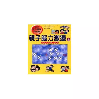 親子腦力激盪-2(方圓、符號、加減)