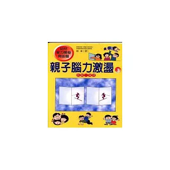 親子腦力激盪-3(形狀、規律)