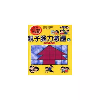 親子腦力激盪-4(模仿、變通)