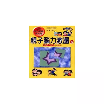 親子腦力激盪-5(分開、拼合)[進階篇】