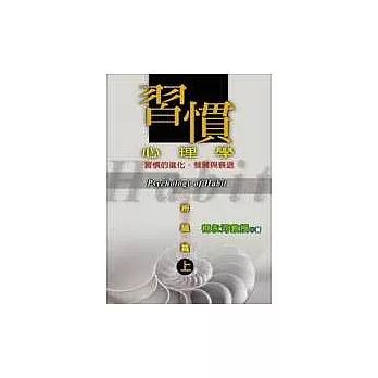 習慣心理學-辨識篇(上)