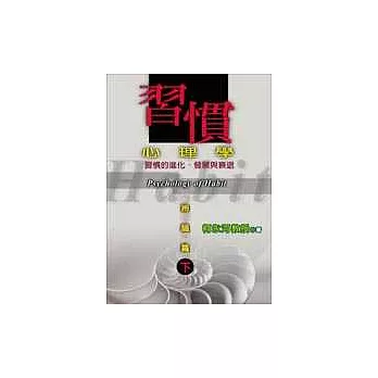 習慣心理學-辨識篇(下)